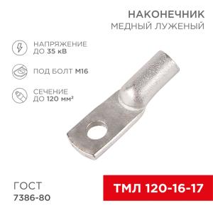 Наконечник медный луженый ТМЛ 120–16–17 (120мм² - Ø 16мм) ГОСТ 7386-80 (в упак. 2 шт.) REXANT  в Москве