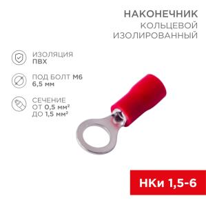 Наконечник кольцевой изолированный ø 6.5 мм 0.5-1.5мм² (НКи 1.5-6/НКи 1,25-6) красный, в упак. 10 шт. REXANT  в Самаре