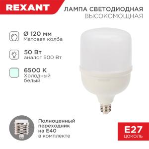 Лампа светодиодная высокомощная 50Вт E27 (+переходник E40) 4750Лм AC140~265В 6500K REXANT  в Самаре