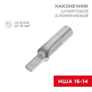 Наконечник штифтовой алюминиевый НША 16-14 (в упак. 50 шт.) REXANT  в Самаре