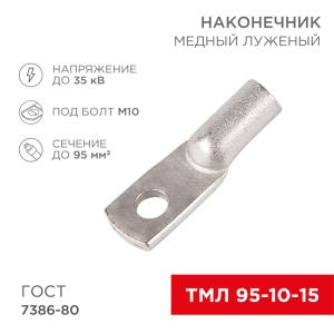 Наконечник медный луженый ТМЛ 95–10–15 (95мм² - Ø10мм) ГОСТ 7386-80 (в упак. 25шт) REXANT  в Самаре