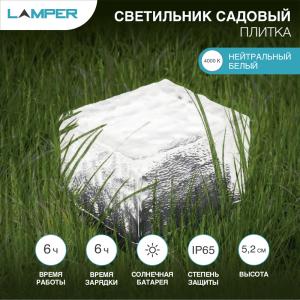 Светильник садовый Плитка 4000К, с солнечной панелью и аккумулятором LAMPER