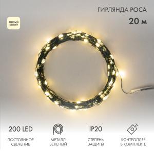 Гирлянда Роса с контроллером 20м, 200LED, зеленый провод, теплое белое свечение NEON-NIGHT  в Самаре