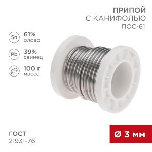 Припой с канифолью ПОС-61, 100г, Ø3мм, (олово 61%, свинец 39%), катушка REXANT  в Самаре
