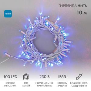 Гирлянда Нить 10м, с эффектом мерцания, белый ПВХ, 230В, цвет Синий (нужен шнур питания 303-500-1)  в Самаре