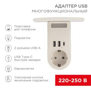 Адаптер USB многофункциональный (2хUSB-A, USB-С, розетка 220-250В) с подсветкой и подставкой для телефона REXANT  в Самаре