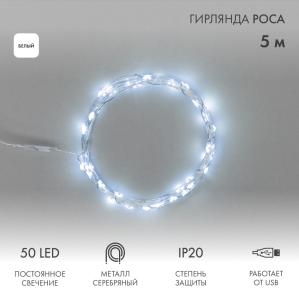 Гирлянда Роса 5 м, 50 LED, USB, белое свечение NEON-NIGHT  в Москве