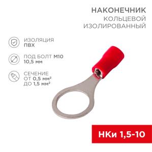 Наконечник кольцевой изолированный ø 10.5 мм 0.5-1.5мм² (НКи 1.5-10) красный, в упак. 10 шт. REXANT  в Самаре