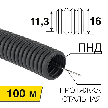 Труба гофрированная d16 ПНД с зондом черная легкая ДКС