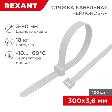 Стяжка кабельная нейлоновая 300x3,6мм, белая (100шт/уп) REXANT 