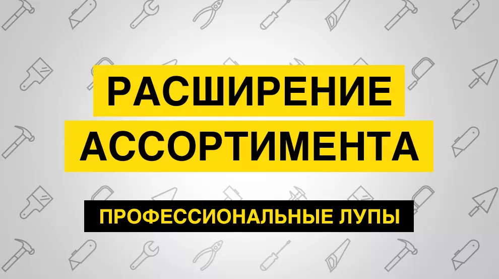 Расширение ассортимента. Профессиональные лупы