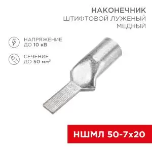 Наконечник штифтовой медный луженый НШМЛ 50-7х20 (50мм² - Ø7мм) (в упак. 10 шт.) REXANT  в Самаре