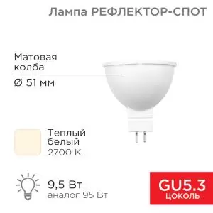 Лампа светодиодная Рефлектор-cпот 9,5Вт GU5.3 760Лм 2700K теплый свет REXANT  в Самаре