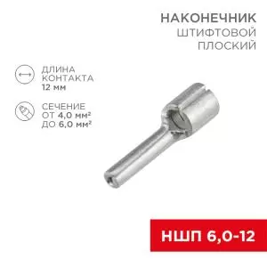 Наконечник штифтовой плоский кабельный (НШП) 6.0–12 REXANT  в Москве