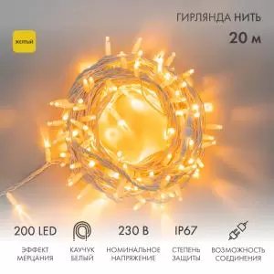 Гирлянда Нить (дюраплей) 20м, с эффектом мерцания, белый каучук, 230В, цвет Жёлтый (нужен шнур питания 315-001)  в Самаре