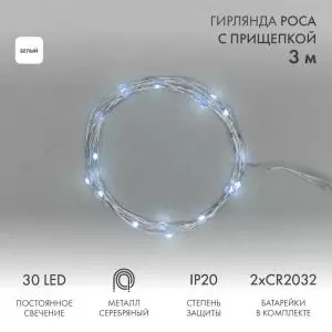 Гирлянда Роса с прищепкой 3 м, 30 LED, белое свечение, 2хCR2032 в комплекте NEON-NIGHT  в Самаре