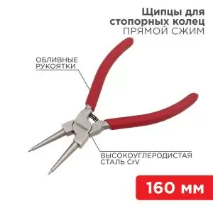 Щипцы для стопорных колец сжим 160мм, обливные рукоятки REXANT