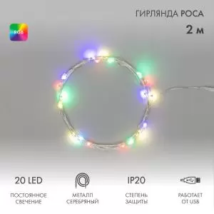 Гирлянда Роса 2 м, 20 диодов, USB, цвет RGB