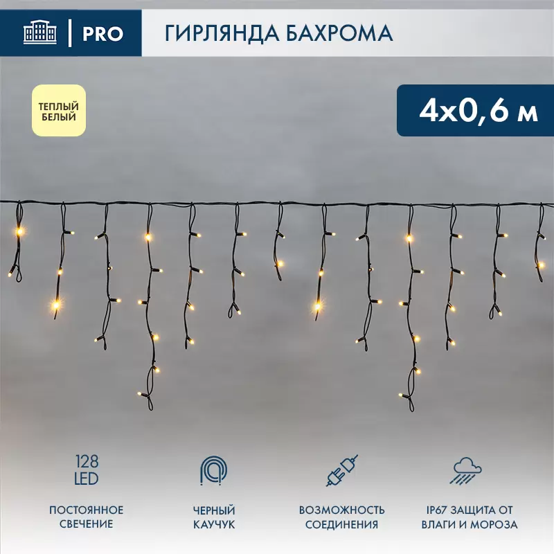 Гирлянда Бахрома (Айсикл), 4,0х0,6м, 128 LED, теплый белый, черный каучук, IP67, постоянное свечение, 230В (нужен шнур питания 315-000), NEON-NIGHT