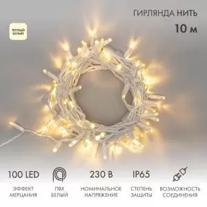 Гирлянда Нить 10м, с эффектом мерцания, белый ПВХ, 230В, цвет Тёплый белый (нужен шнур питания 303-500-1)  в Самаре