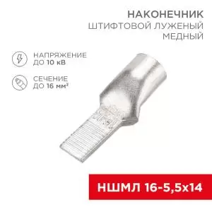 Наконечник штифтовой медный луженый НШМЛ 16-5,5х14 (16мм² - Ø5,5мм) (в упак. 50 шт.) REXANT  в Самаре