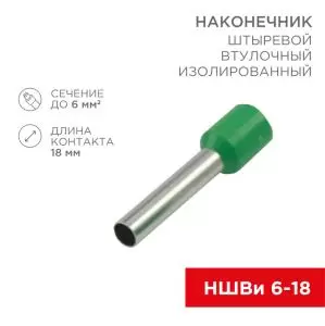 Наконечникштыревой втулочный изолированный F-18мм 6мм² (НШВи 6.0-18) зеленый REXANT