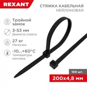 Стяжка нейлоновая с тройным замком 200x4,8мм, черная (100шт/уп) REXANT