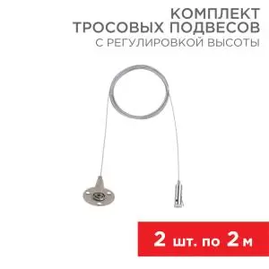Комплект тросовых подвесов для шинопровода с регулировкой высоты, 2м (2шт.) REXANT