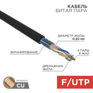 Кабель витая пара F/UTP, CAT 5e, PE, 4PR, 24AWG, OUTDOOR, SOLID, черный, 305м, РФ REXANT