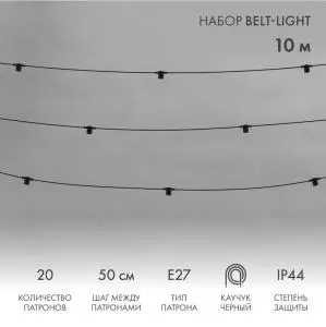 Белт-Лайт 10м, черный каучук, шаг 50см, 20 патронов, IP44  в Самаре