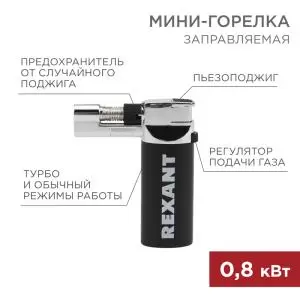 Мини-горелка GT-37, заправляемая, 2 режима работы REXANT
