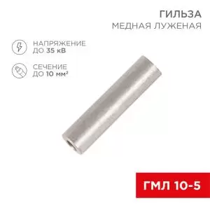 Гильза медная луженая ГМЛ 10-5 (10мм² - Ø5мм) ГОСТ 23469.3-79 (в упак. 5шт.) REXANT