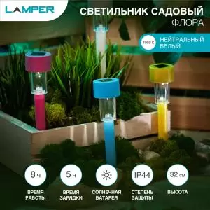 Светильник грунтовый Флора 4000К, на солнечной батарее LAMPER  в Самаре