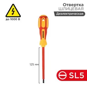 Отвертка шлицевая диэлектрическая SL5х125мм, до 1000В, двухкомпонентная рукоятка REXANT