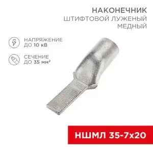 Наконечник штифтовой медный луженый НШМЛ 35-7х20 (35мм² - Ø7мм) (в упак. 25 шт.) REXANT  в Самаре