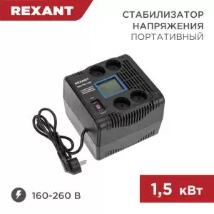 Стабилизатор напряжения портативный REX-PR-1500 REXANT  в Самаре