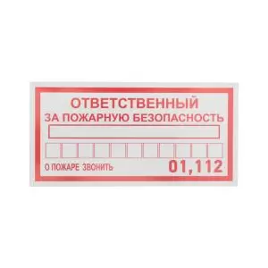 Наклейка информационный знак «Ответственный за пожарную безопасность» 100х200 мм REXANT  в Самаре