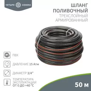 Шланг поливочный ПВХ 3-х слойный армированный 3/4" 50м Стандарт ЧЕТЫРЕ СЕЗОНА  в Самаре
