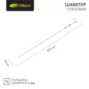 Шампур плоский 450х10мм, толщина 1мм СОКОЛ