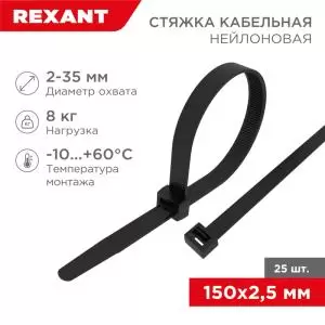 Стяжка кабельная нейлоновая 150x2,5мм, черная (25 шт/уп) REXANT  в Самаре