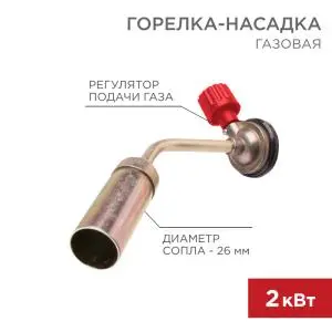 Газовая горелка-насадка GT-16 (механическая с регулятором) REXANT  в Самаре