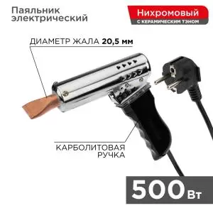 Паяльник-пистолет высокомощный, керам. тэн, 500Вт, 230В, с карболитовой ручкой, коробка REXANT  в Самаре