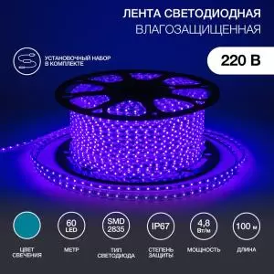 Лента светодиодная 220В, SMD 2835, 4,8Вт/м, 60 LED/м, IP67, СИНИЙ, 10х7мм, 100м, с кабелем питания NEON-NIGHT  в Самаре