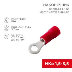 Наконечник кольцевой изолированный ø 3.7 мм 0.5-1.5 мм² (НКи 1.5-3.5) красный (10шт./уп.) REXANT  в Самаре