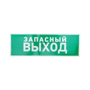 Наклейка эвакуационный знак "Указатель запасного выхода"100*300 мм Rexant  в Самаре