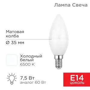 Лампа светодиодная Свеча (CN) 7,5Вт E14 713Лм 6500K холодный свет REXANT  в Самаре
