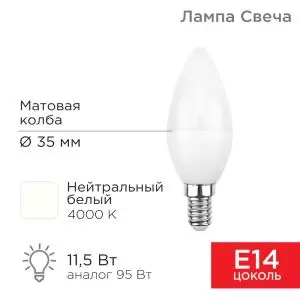 Лампа светодиодная Свеча (CN) 11,5Вт E14 1093Лм 4000K нейтральный свет REXANT  в Самаре