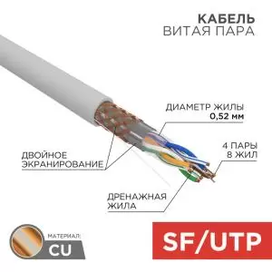 Кабель витая пара SF/UTP, CAT 5e, PVC, 4PR, 24AWG, INDOOR, SOLID, серый, 305м, REXANT  в Самаре