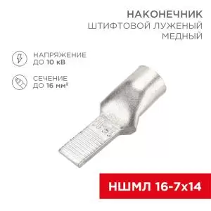 Наконечник штифтовой медный луженый НШМЛ 16-7х14 (16мм² - Ø7мм) (в упак. 50 шт.) REXANT  в Самаре