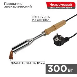 Паяльник высокомощный, серия ЭПСН, керам. тэн, 300Вт, 230В, с дерев. ручкой, коробка REXANT  в Самаре